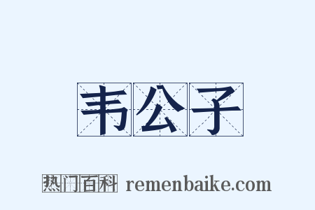 韦公子是什么意思的图片